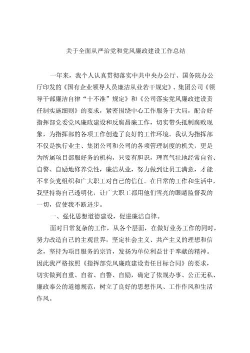 2024关于全面从严治党和党风廉政建设工作总结(精选6篇集锦).docx
