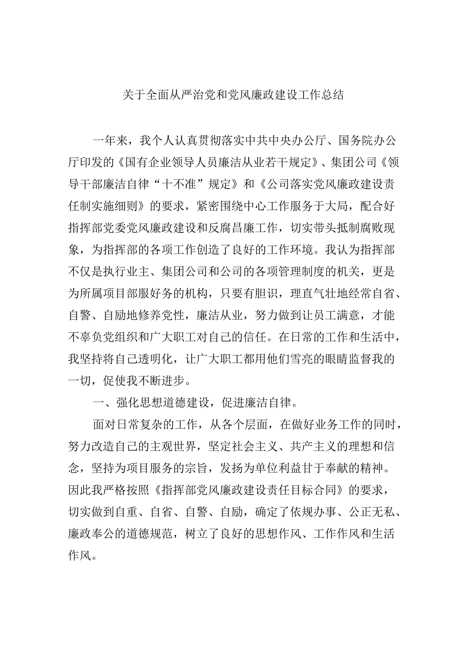 2024关于全面从严治党和党风廉政建设工作总结(精选6篇集锦).docx_第1页