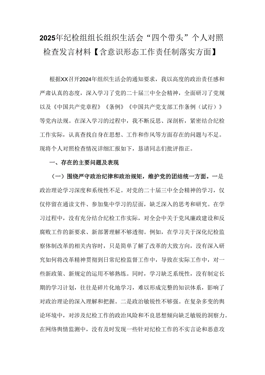 2025年纪检组组长组织生活会“四个带头”个人对照检查发言材料【含意识形态工作责任制落实方面】.docx_第1页