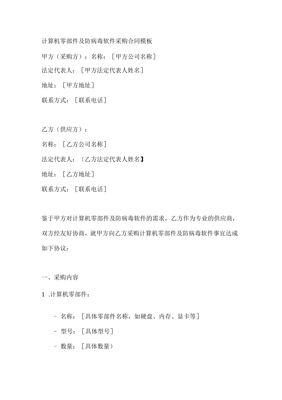 计算机零部件及防病毒软件采购合同模板.docx_第1页