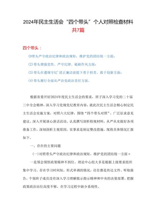 某支部20242025民主生活会“四个带头”个人检查材料合集资料.docx