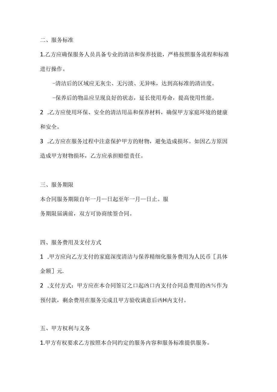 家庭深度清洁与保养精细化服务合同.docx_第3页
