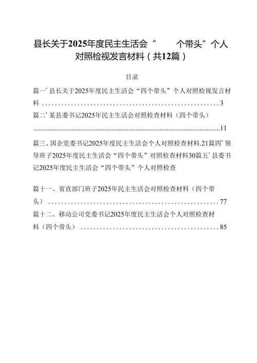 县长关于2025民主生活会“四个带头”个人对照检视发言材料12篇（精编版）.docx