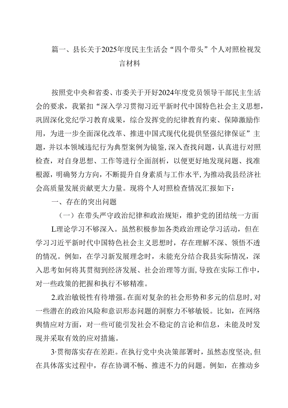 县长关于2025民主生活会“四个带头”个人对照检视发言材料12篇（精编版）.docx_第2页