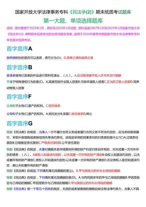 国家开放大学法律事务专科《民法学(2)》期末纸质考试第一大题单项选择题库[2025期考试版].docx