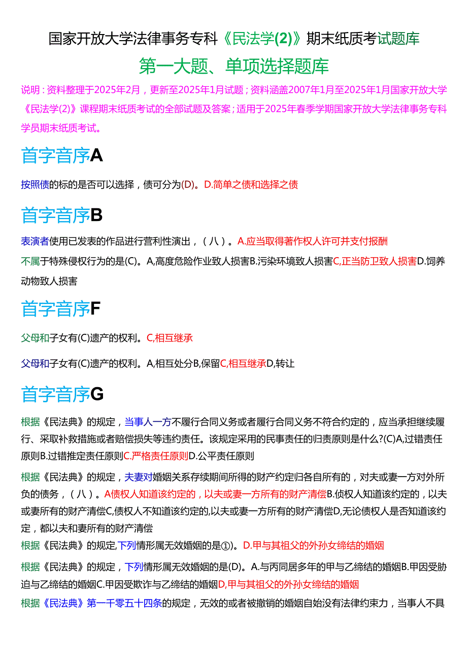国家开放大学法律事务专科《民法学(2)》期末纸质考试第一大题单项选择题库[2025期考试版].docx_第1页