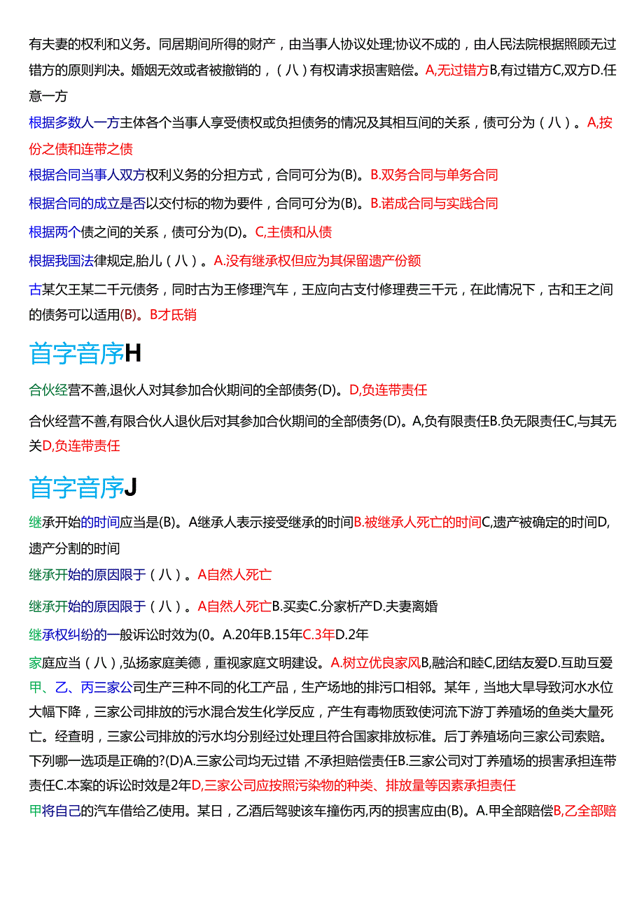 国家开放大学法律事务专科《民法学(2)》期末纸质考试第一大题单项选择题库[2025期考试版].docx_第2页