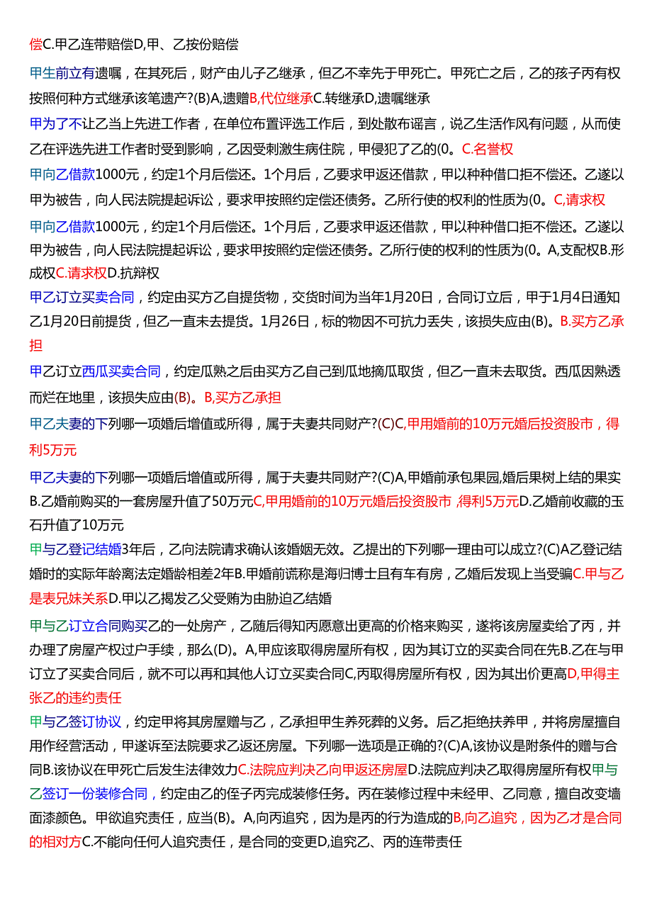 国家开放大学法律事务专科《民法学(2)》期末纸质考试第一大题单项选择题库[2025期考试版].docx_第3页