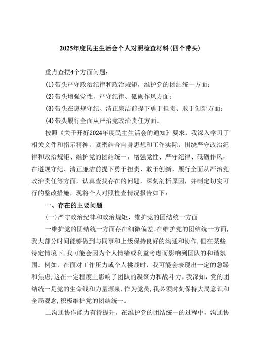 2025民主生活会个人对照检查材料(四个带头)四篇（精选版）.docx