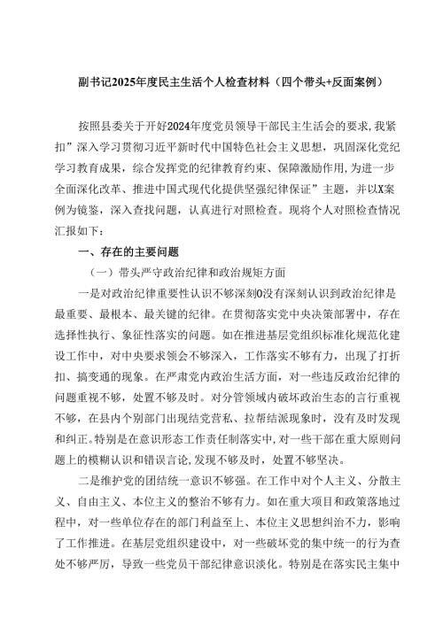副书记2025民主生活个人检查材料（四个带头＋反面案例）（3篇）.docx