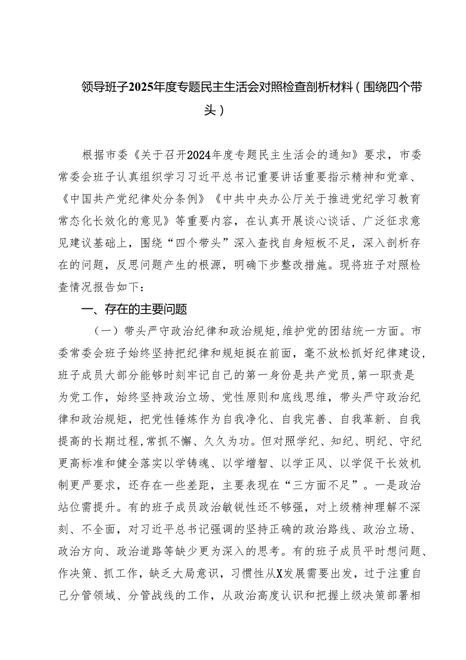 五篇领导班子2025专题民主生活会对照检查剖析材料（围绕四个带头）范文.docx_第1页