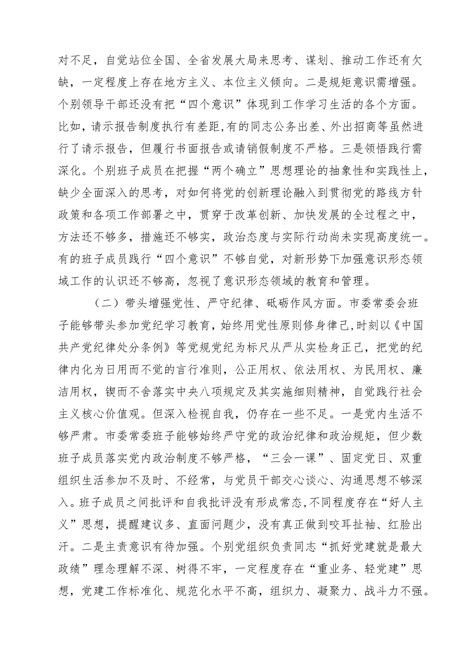 五篇领导班子2025专题民主生活会对照检查剖析材料（围绕四个带头）范文.docx_第2页