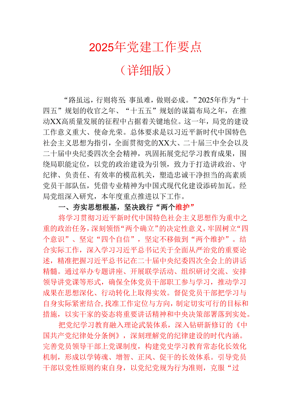 2025年党建工作要点（详细版）.docx_第1页