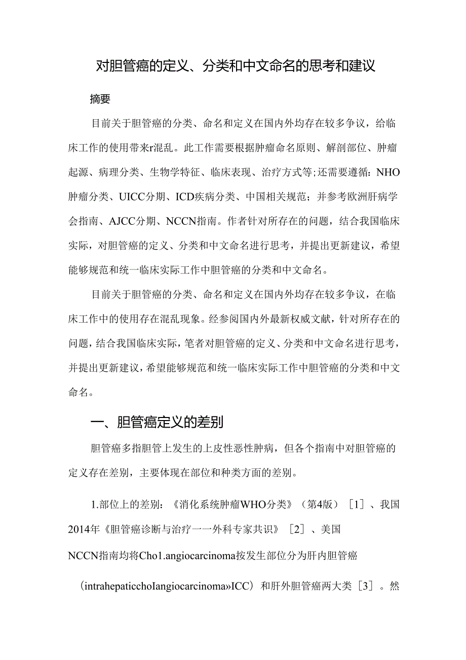 对胆管癌的定义、分类和中文命名的思考和建议.docx_第1页