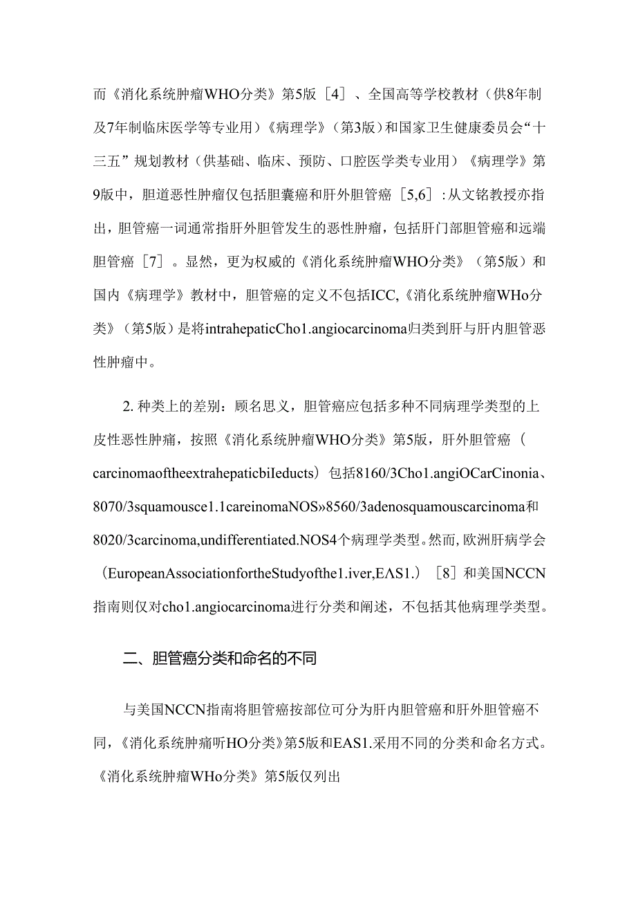 对胆管癌的定义、分类和中文命名的思考和建议.docx_第2页