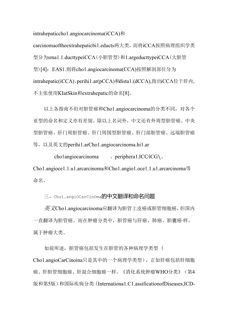 对胆管癌的定义、分类和中文命名的思考和建议.docx_第3页