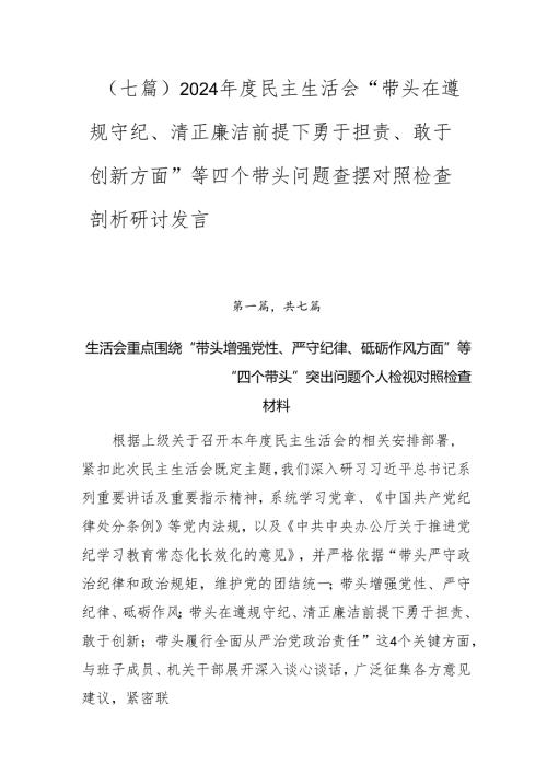 （七篇）2024民主生活会“带头在遵规守纪、清正廉洁前提下勇于担责、敢于创新方面”等四个带头问题查摆对照检查剖析研讨发言.docx