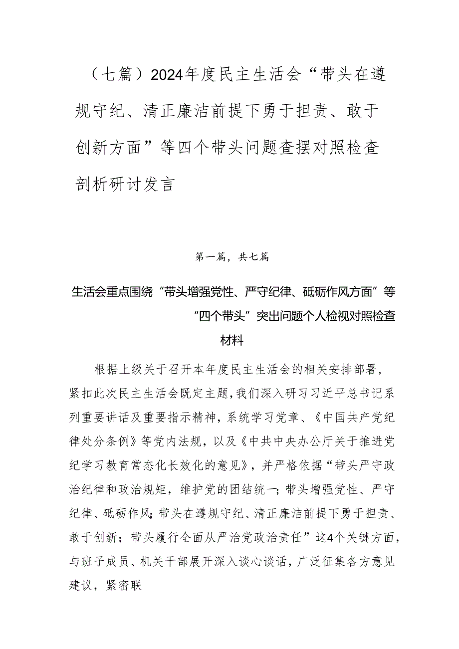 （七篇）2024民主生活会“带头在遵规守纪、清正廉洁前提下勇于担责、敢于创新方面”等四个带头问题查摆对照检查剖析研讨发言.docx_第1页