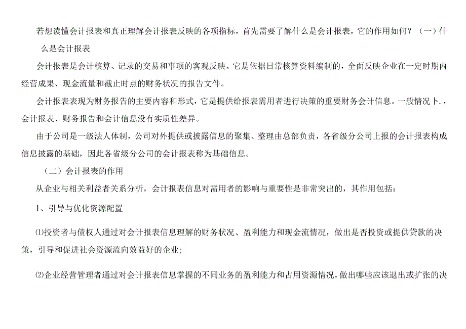 财务报表的阅读和分析(1).docx_第3页
