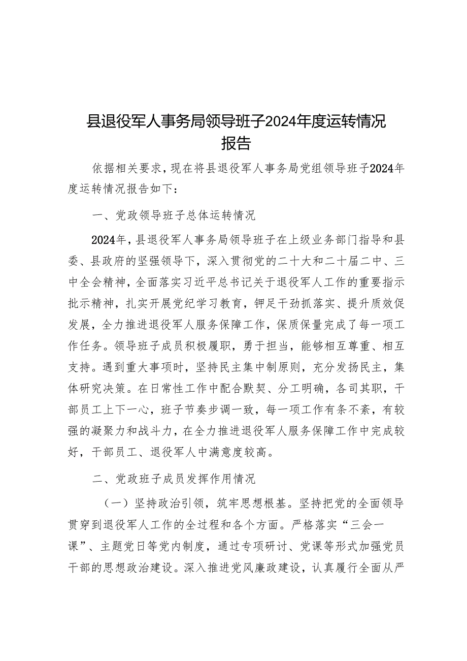 县退役军人事务局领导班子2024运行情况报告.docx_第1页