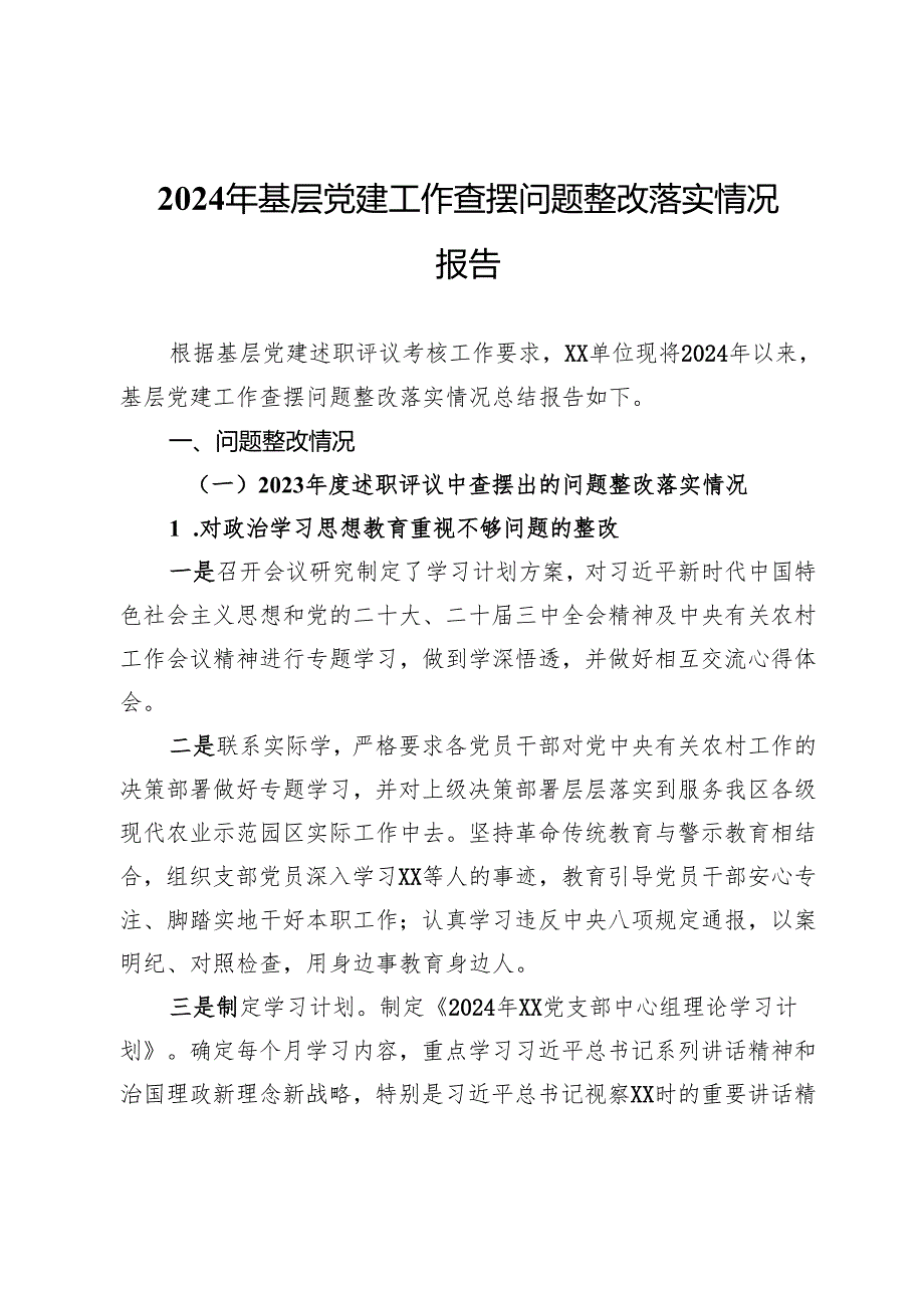 2024年基层党建工作查摆问题整改落实情况报告.docx_第1页