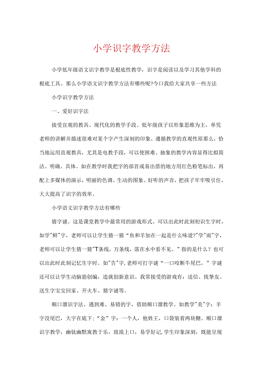 小学识字教学方法.docx_第1页