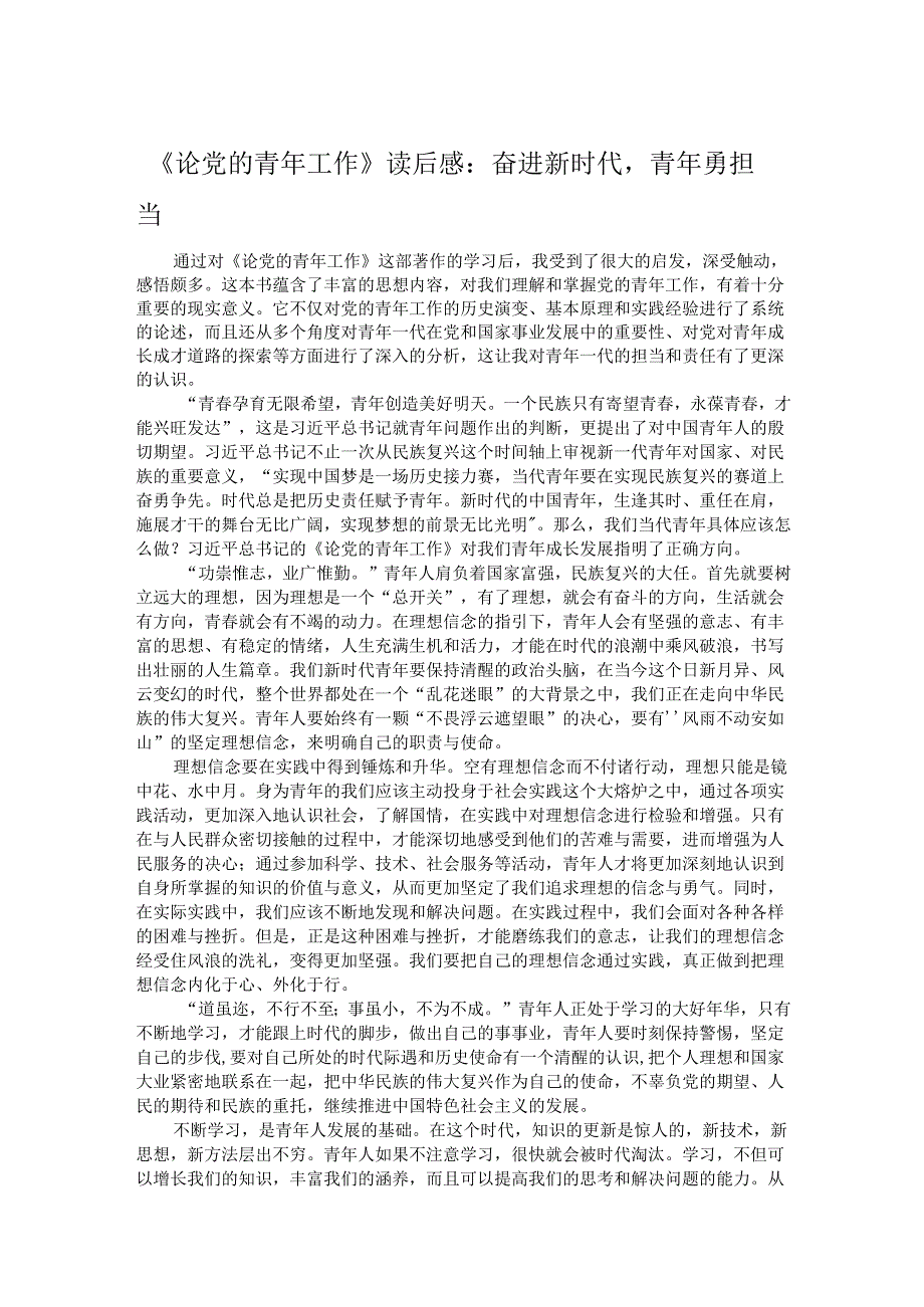 《论党的青年工作》读后感：奋进新时代青年勇担当.docx_第1页