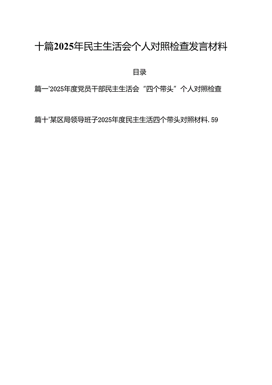 十篇2025年民主生活会个人对照检查发言材料.docx_第1页