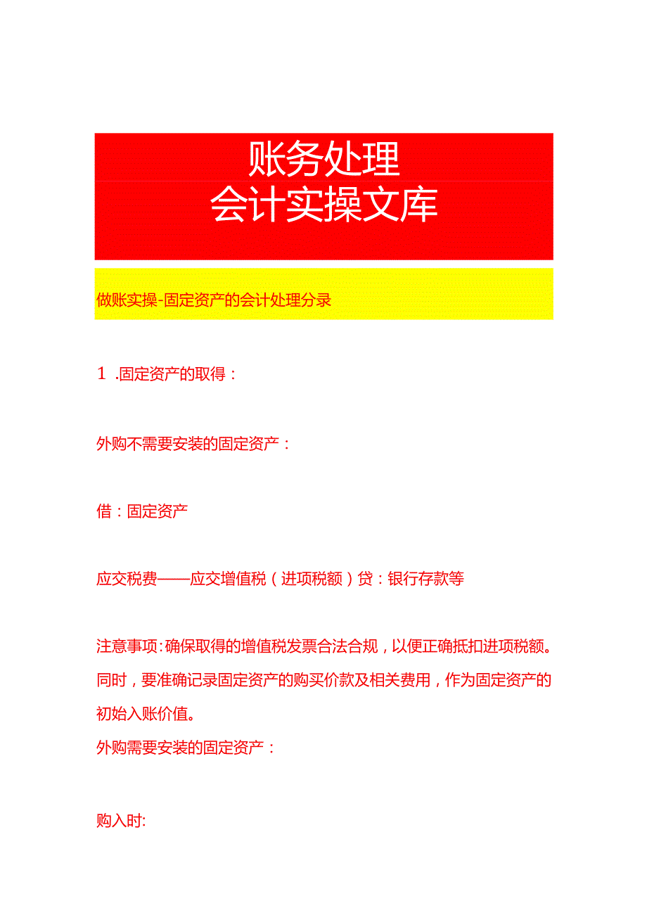 做账实操固定资产的会计处理分录.docx_第1页