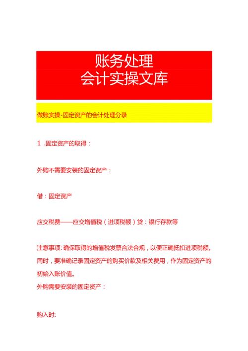 做账实操固定资产的会计处理分录.docx