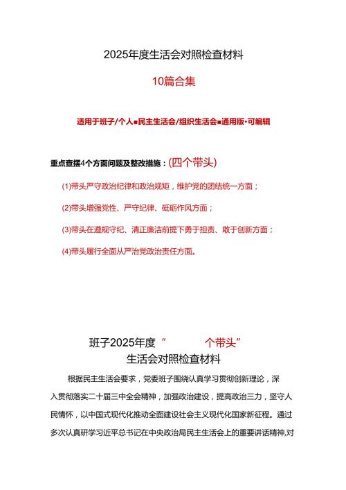 领导班子四个带头2024民主生活会照检查材料精选资料合集.docx