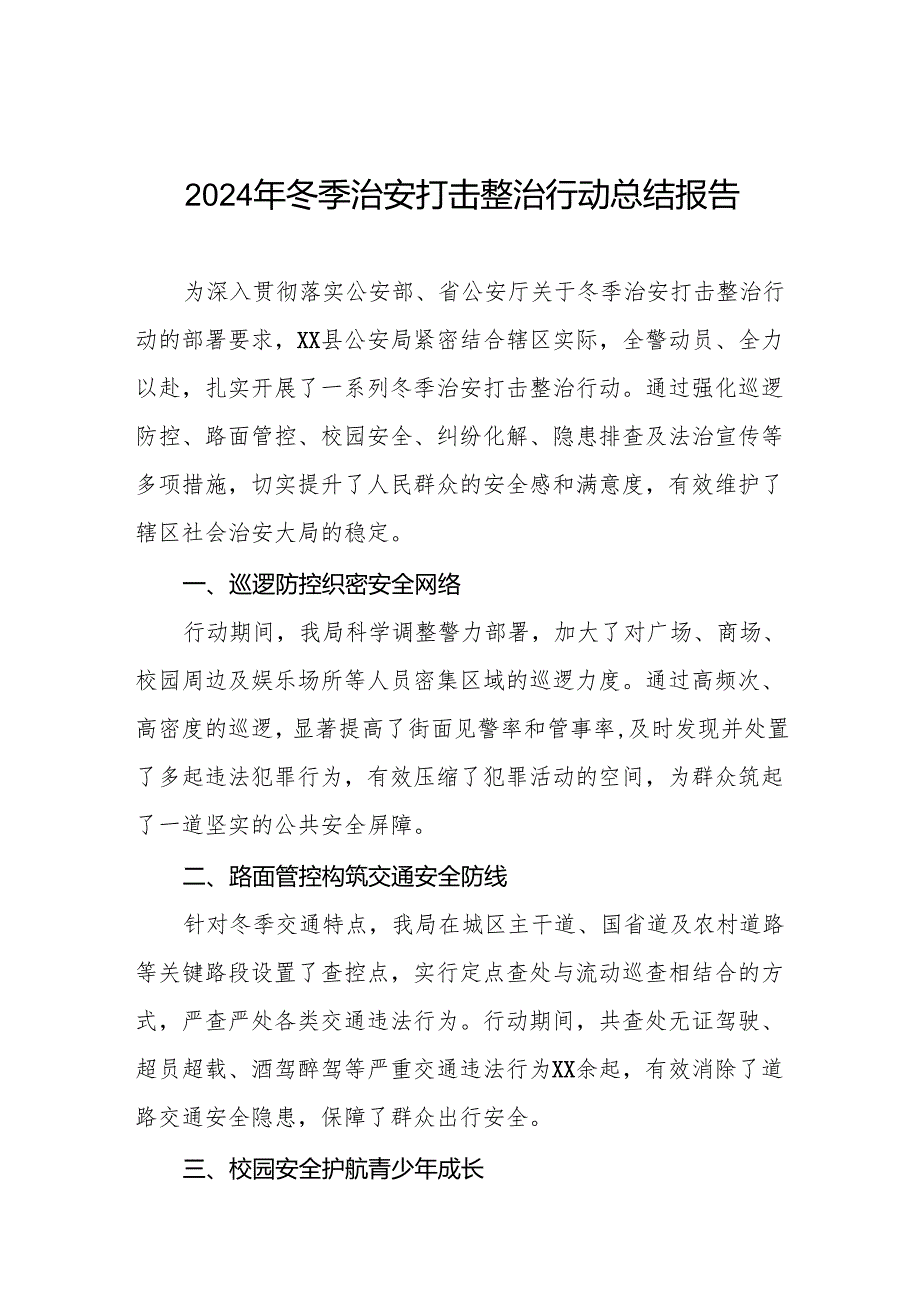 公安机关2024年冬季治安打击整治行动工作总结报告8篇.docx_第1页