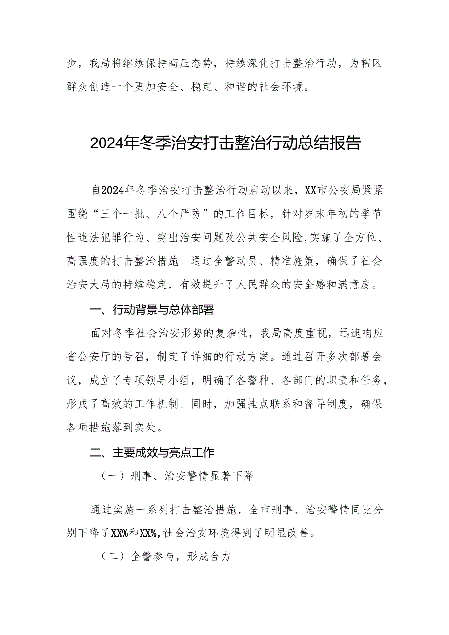 公安机关2024年冬季治安打击整治行动工作总结报告8篇.docx_第3页