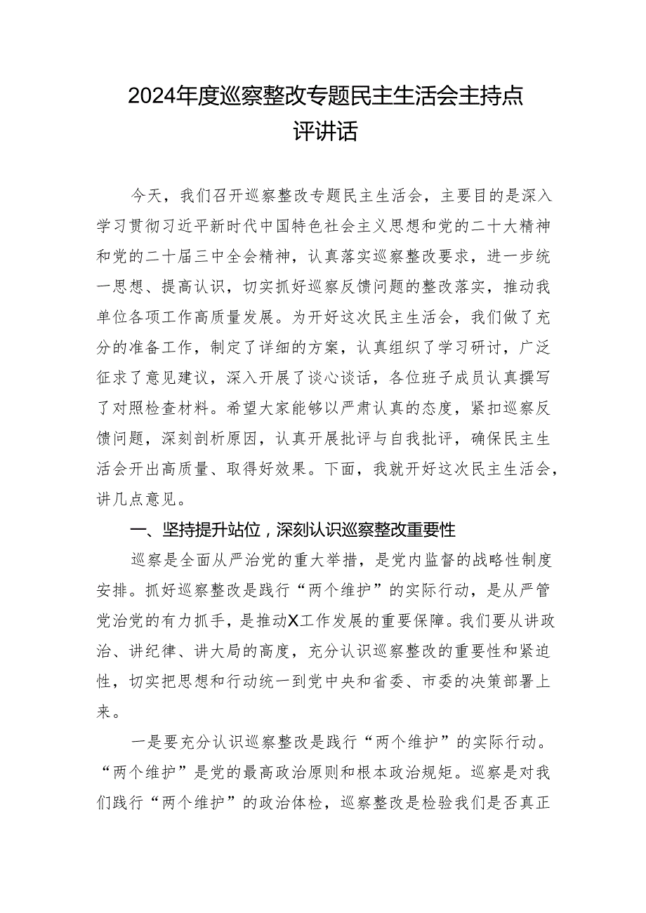 2024巡察整改专题民主生活会主持点评讲话.docx_第1页