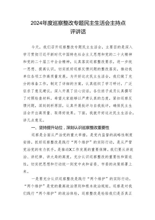 2024巡察整改专题民主生活会主持点评讲话.docx