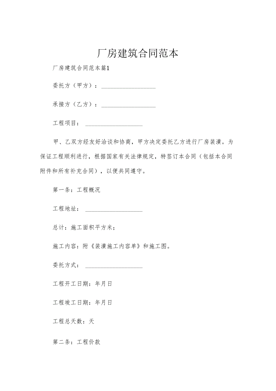 厂房建筑合同范本.docx_第1页
