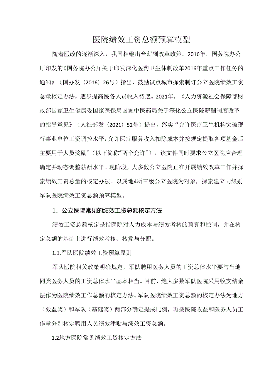 医院绩效工资总额预算模型.docx_第1页