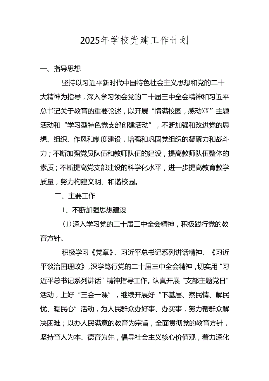 2025年中小学学校党支部党建工作计划.docx_第1页
