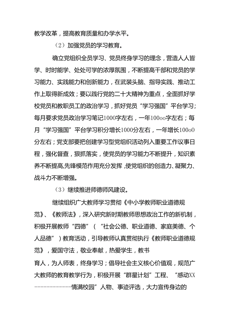 2025年中小学学校党支部党建工作计划.docx_第2页