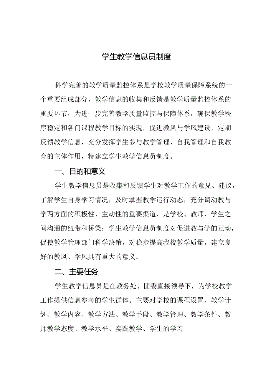 学生教学信息员制度.docx_第1页