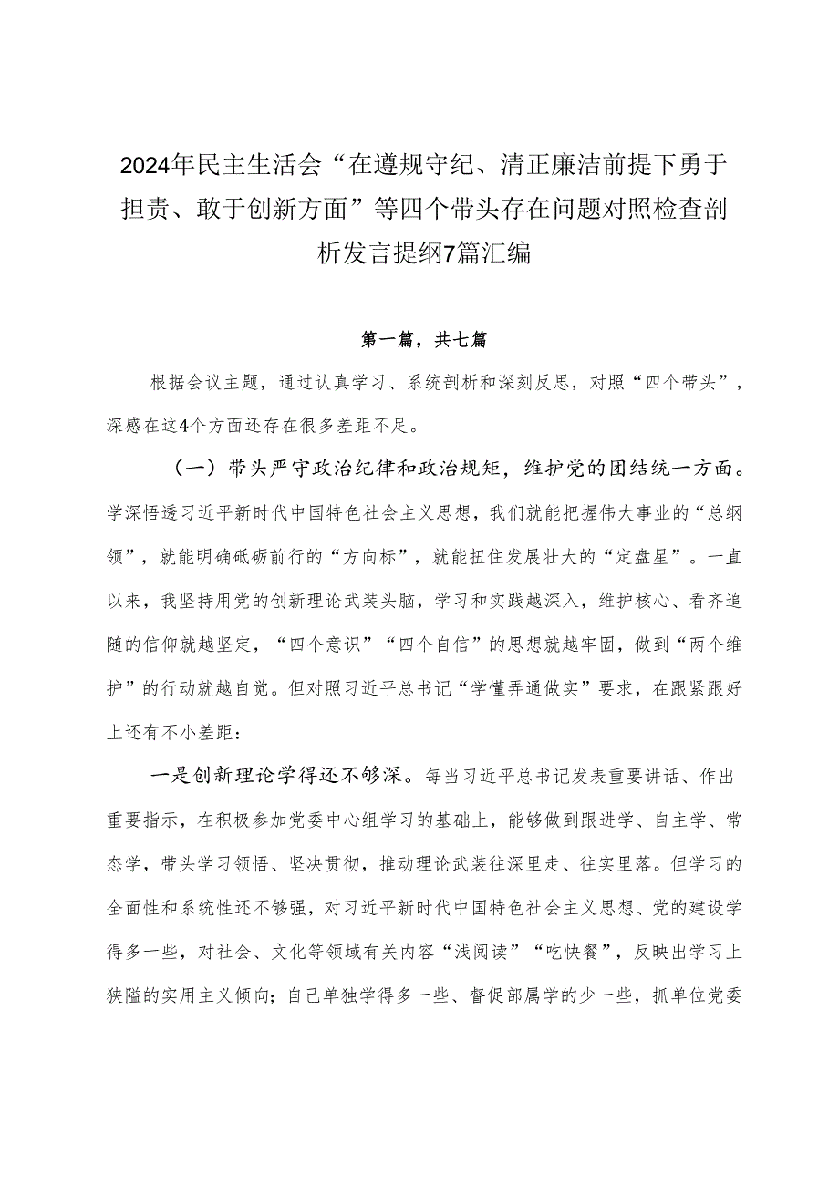 2024年民主生活会“在遵规守纪、清正廉洁前提下勇于担责、敢于创新方面”等四个带头存在问题对照检查剖析发言提纲7篇汇编.docx_第1页