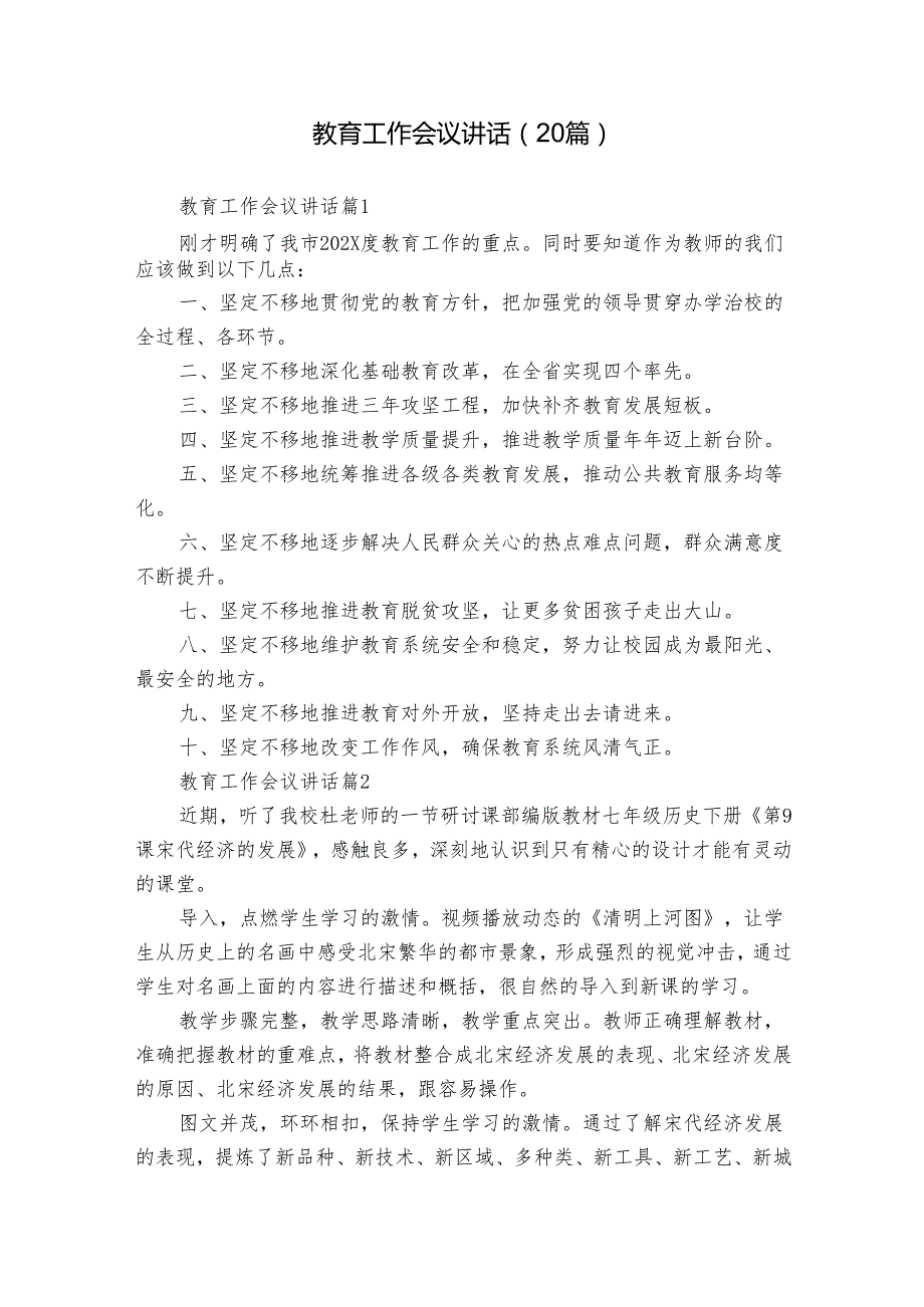 教育工作会议讲话（20篇）.docx_第1页