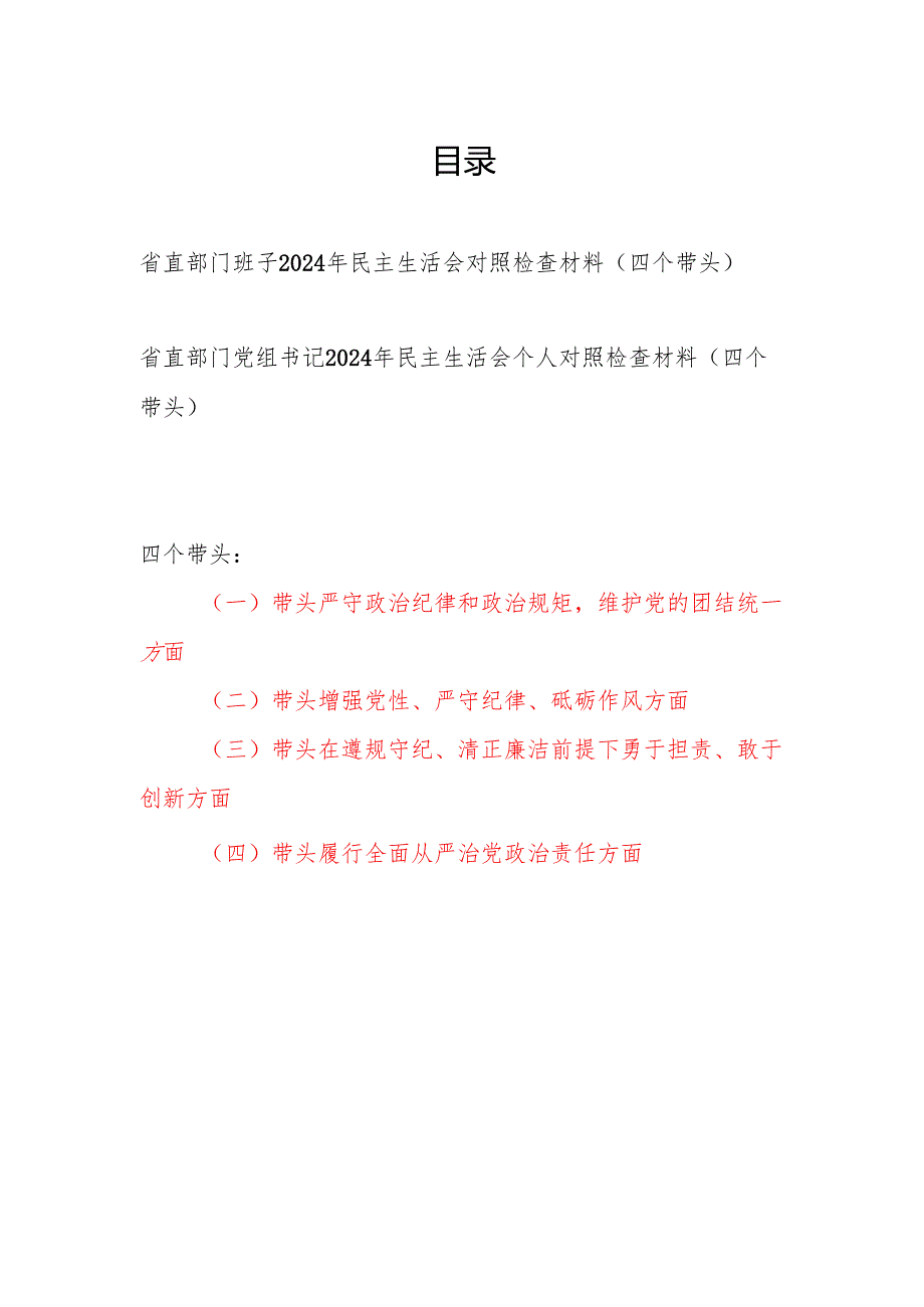 省直部门班子及党组书记个人2024年民主生活会对照检查材料2篇（四个带头）.docx_第1页