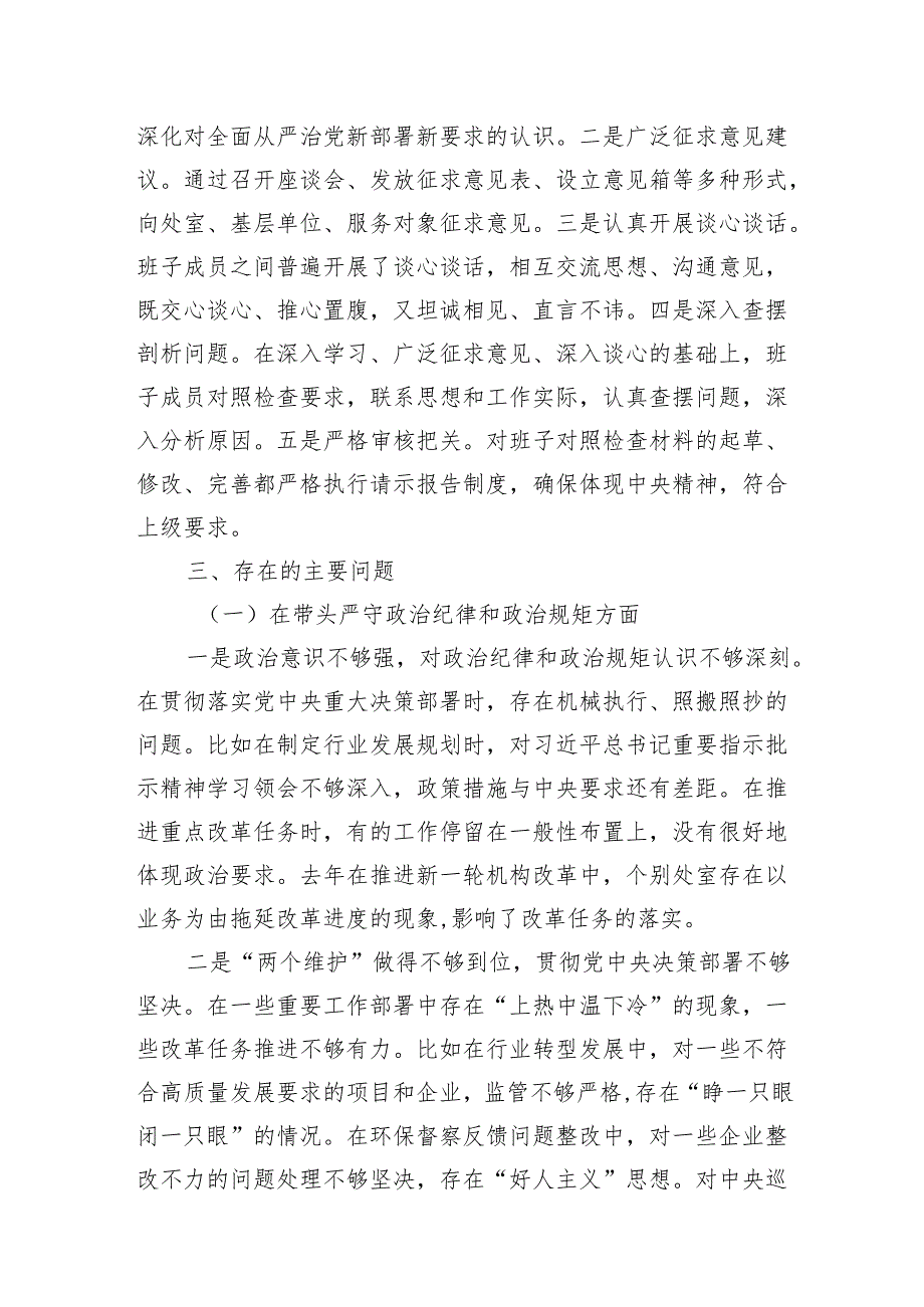 省直部门班子及党组书记个人2024年民主生活会对照检查材料2篇（四个带头）.docx_第3页