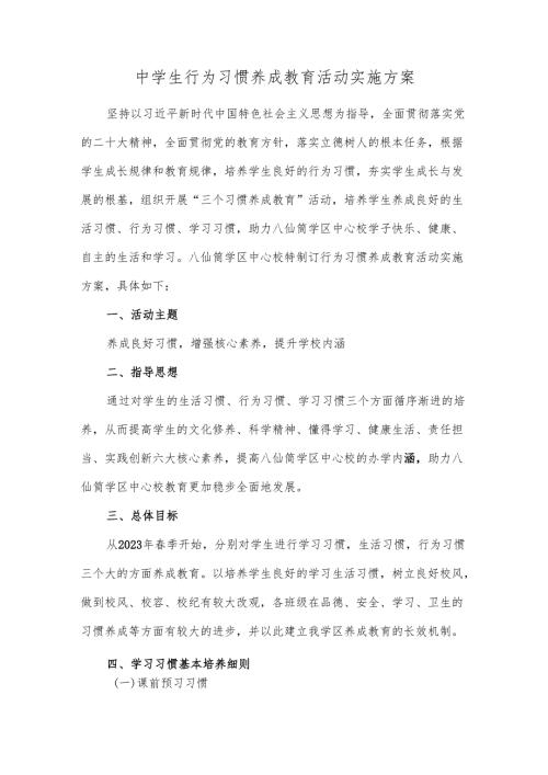 中学生行为习惯养成教育活动实施方案.docx