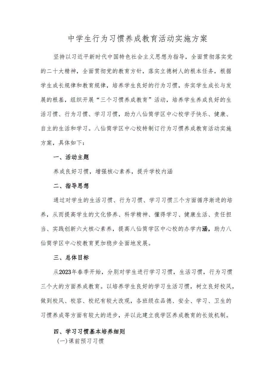 中学生行为习惯养成教育活动实施方案.docx_第1页