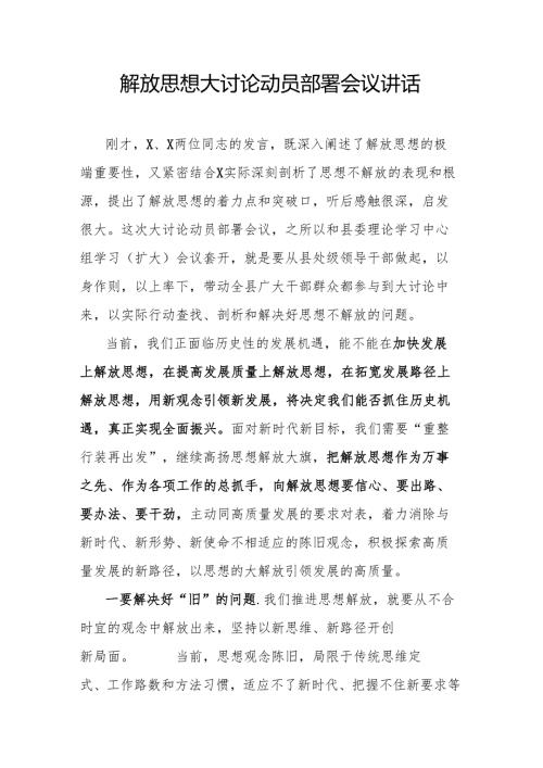 解放思想大讨论动员部署会议讲话.docx