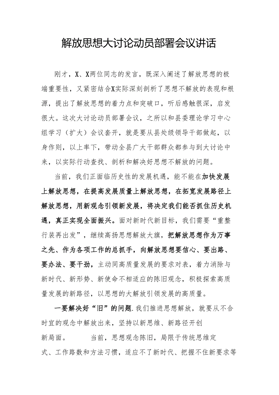 解放思想大讨论动员部署会议讲话.docx_第1页