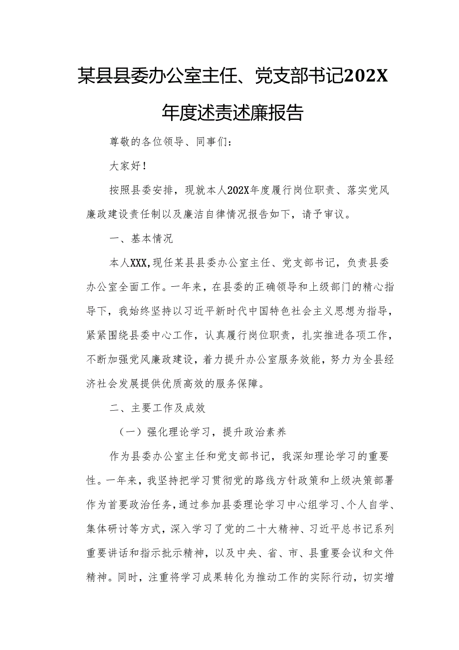 某县县委办公室主任、党支部书记202X述责述廉报告.docx_第1页