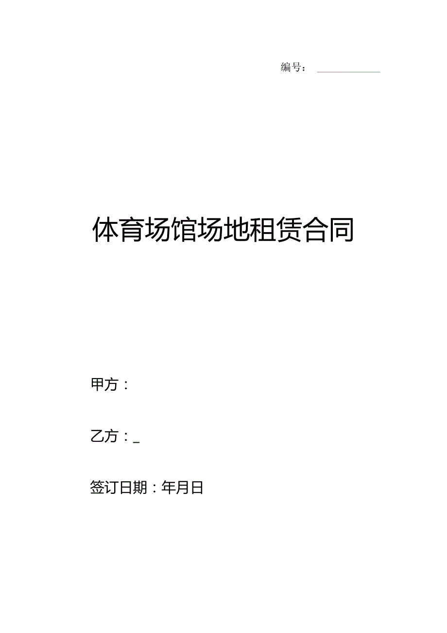 体育场馆场地租赁合同.docx_第1页